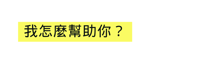 我怎麼幫助你